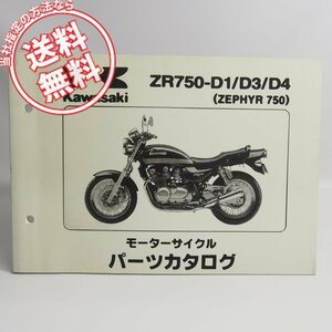 ネコポス送料無料ZR750-D1/ZR750-D3/ZR750-D4パーツリストZR750Cゼファー750カワサキZEPHYR