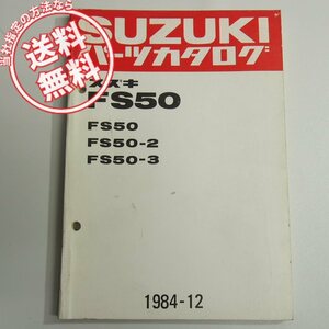 ネコポス送料無料!スズキFS50/T01/FS50-2/FS50-3/D/S/DSパーツリスト1984-12発行