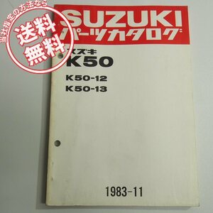 ネコポス送料無料スズキK50-12/K50-13パーツリスト1983-11発行K50