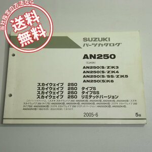 5版AN250パーツリストCJ43Aスカイウェイブ250/タイプS/SS/リミテッドバージョン2005年6月発行ネコポス送料無料