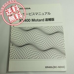 XR400モタード追補版サービスマニュアルND08平成17年3月発行ND08-1000001ネコポス送料無料XR400/5配線図有り