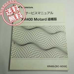 XR400モタード追補版サービスマニュアルND08平成17年3月発行ND08-1000001ネコポス便送料無料XR400/5配線図有り