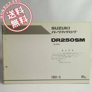 ネコポス送料無料!DR250SM補足版パーツリストSJ44Aスズキ1991-3発行