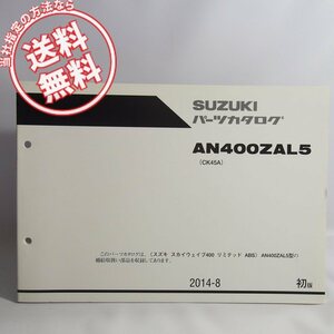 ネコポス送料無料!1版AN400ZAL5スカイウェイブ400リミテッドABSパーツリストCK45AスズキAN400Z/AL5