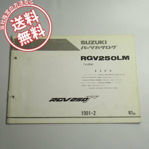 ネコポス便送料無料1版RGV250LM補足版パーツリストVJ22Aガンマ1991年2月発行