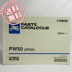 ネコポス送料無料PW50パーツリスト5PGKヤマハ2008年6月発行3PT