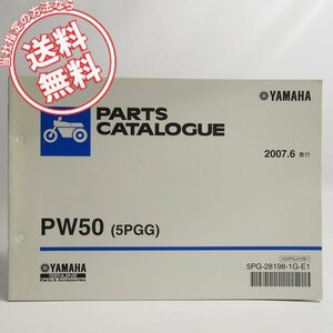 ネコポス送料無料PW50パーツリスト5PGGヤマハ2007年6月発行3PT