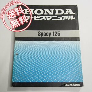 スペイシー125サービスマニュアルJF04平成7年8月発行Spacy125ネコポス便送料無料CHA125S