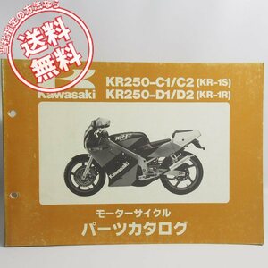 ネコポス送料無料KR250-C1/C2/D1/D2パーツリストKR-1S/KR-1RカワサキKR250C