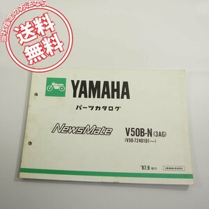 ’87.9ヤマハNewsMateニュースメイトV50B-N即決3AGパーツリストV50-7240101～ネコポス送料無料!!