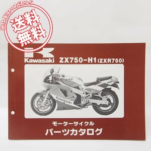 ZX750パーツリスト改訂版ZX750-H1ネコポス便無料