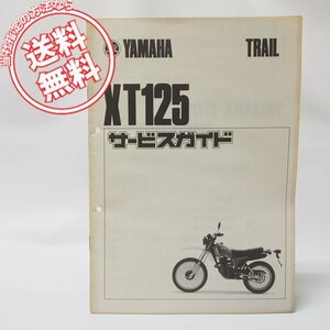 ヤマハ/トレールXT125サービスガイド17T配線図付き/送料無料