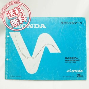 ネコポス送料無料3版タクトフルマークAF16パーツリストSA50M-H/SA50M-HII