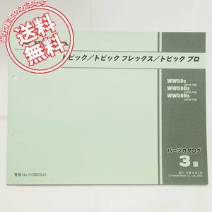 ネコポス送料無料3版トピック/フレックス/プロAF38パーツリストWW50/D/N-S