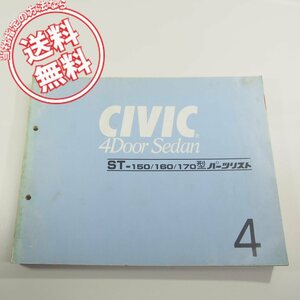 4 версия Civic CIVIC_4DoorSedan быстрое решение ST-150/160/170 type список запасных частей 11SA80J4 кошка pohs бесплатная доставка!!