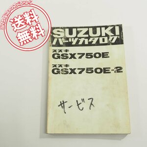 スズキGSX750E/GSX750E-2パーツリストGS75Xネコポス送料無料!!