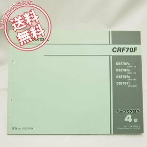 ネコポス送料無料!4版CRF70FパーツリストDE02-170/180/190/200ホンダCRF70F4/5/6/7