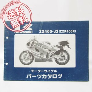 ZXR400RパーツリストZX400-J2送料無料1990年