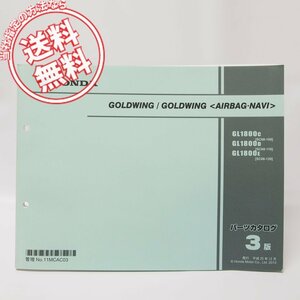 3版GOLDWING/エアーバック・ナビ パーツリストSC68-100/110/120送料無料