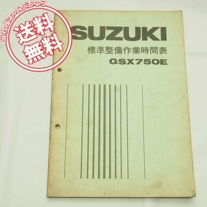 ネコポス送料無料GSX750E標準整備作業時間表パーツリスト昭和55年5月発行