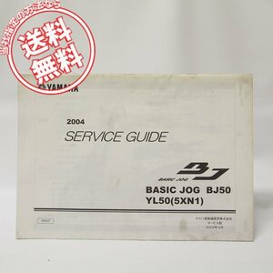 BASIC JOG 2004ベーシックジョグBJ50/YL50サービスガイド5XN1即決