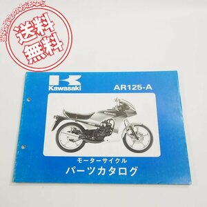 即決カワサキAR125-A2/A3/A4パーツリストAR125-Aネコポス送料無料!