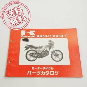 カワサキAR50-C2即決AR50-IIパーツリスト/ネコポス送料無料!