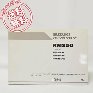 3版RM250パーツリストRM250T/RM250VRM250Wネコポス便無料RJ17A