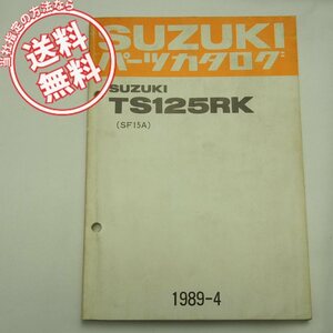 ネコポス送料無料TS125RKパーツリストSF15Aスズキ1989-4