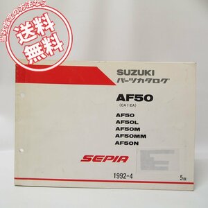 5版SEPIAセピアAF50パーツリストCA1EAネコポス便無料1992-4