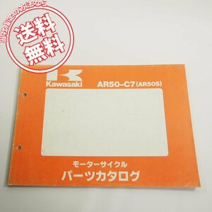 カワサキAR50-C7/AR50Sパーツリスト/ネコポス送料無料!!