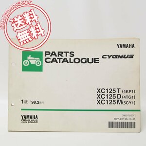 CYGNUSシグナスXC125T/D/Mパーツリスト4KP1/4TG1/5CY1送料無料