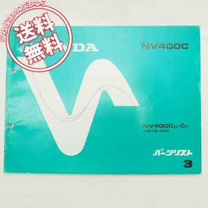 ネコポス送料無料3版NV400CD/NV400CFパーツリストNC12ホンダNV400C