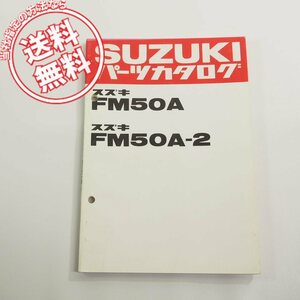 スズキFM50A/FM50A-2パーツリスト即決ネコポス送料無料!パーツカタログ