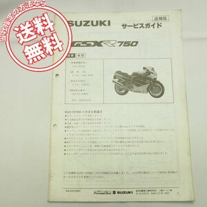 ネコポス送料無料GSX-R750L追補版サービスガイドGR7ACスズキGSXR750サービスマニュアル配線図有