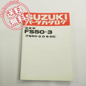 スズキFS50-3/D/S/DSパーツリスト即決ネコポス送料無料!パーツカタログ