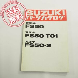 スズキFS50/FS50_T01/FS50-2パーツリスト即決ネコポス送料無料!パーツカタログ