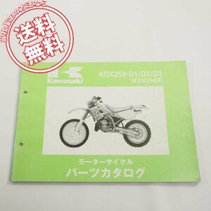 ’91~’93カワサキKDX250Rパーツリスト即決KDX250-D1/D2/D3ネコポス送料無料!