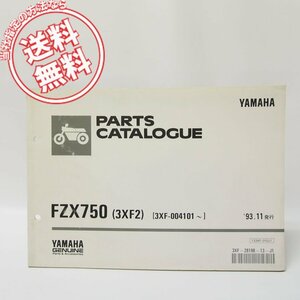 ヤマハFZX750パーツリスト3XF2送料無料1993-11