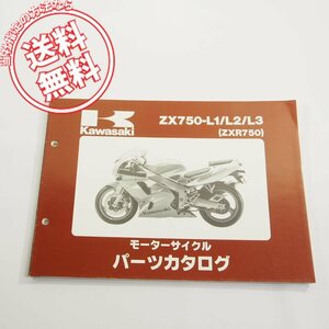 ’93～’95カワサキZX750-L1/L2/L3即決ZXR750パーツリスト/ネコポス送料無料!