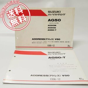 3版ADDRESSアドレスV50/AG50パーツリストCA1FA/CA1FB補足版AG50-T付