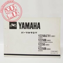 YZ250LC’91/YZ250B/YZ250パーツリスト3XK1/2/3/4送料無料_画像1