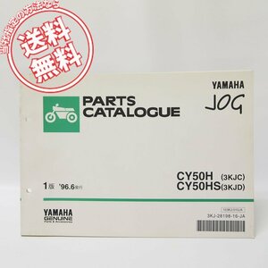 JOGジョグCY50H/HSパーツリスト3KJC/3KJD送料無料1996.6