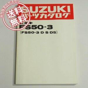 FS50-3/D/S/DSパーツリスト昭和56年3月発行FS50-180108～ネコポス送料無料!!