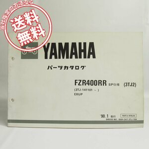 ネコポス送料無料!FZR400RR/SP仕様3TJ2パーツリストEXUP価格表付3TJ-14110～