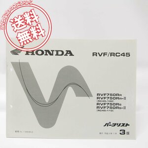 3版RVF750RパーツリストRC45-100/110即決