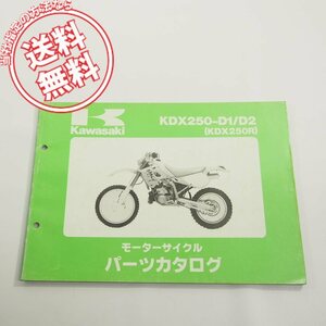 ’91~’92カワサキKDX250-D1/D2パーツリスト即決KDX250Rネコポス送料無料!