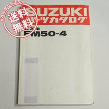 FM50-4パーツリスト昭和55年10月発行ネコポス送料無料FM50-156586～_画像1