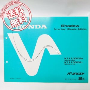 ネコポス送料無料2版シャドウ/アメリカンクラシックエディションVT1100C2S/TパーツリストSC32ホンダ