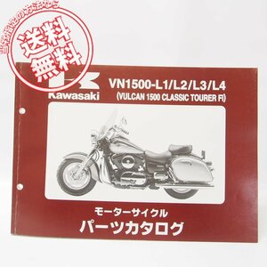 ’00～’03VULCAN1500ClassicツアラーFiパーツリストVN1500-L1/L2/L3/L4送料無料バルカン